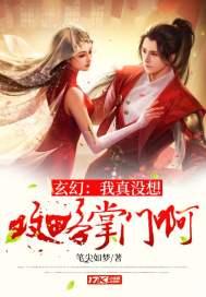 玄幻:我真没想攻略掌门啊