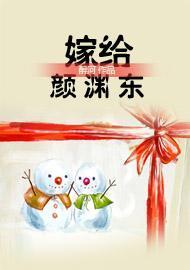 嫁给颜渊东