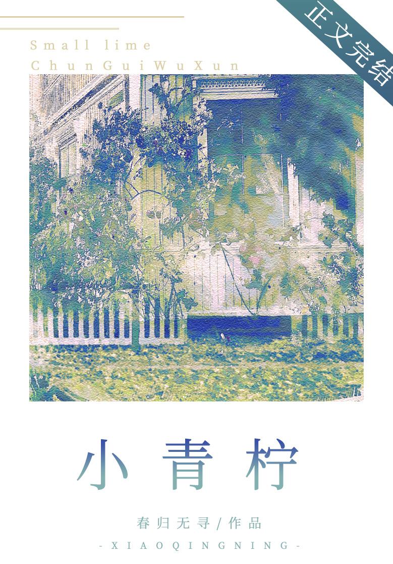 小青柠
