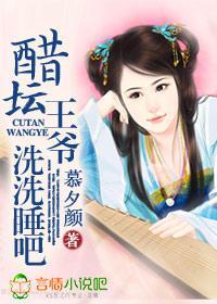 醋坛王爷,洗洗睡吧