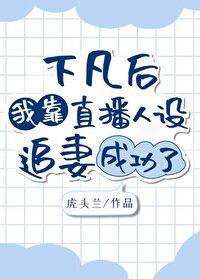 下凡后我靠直播人设追妻成功了[虫族]
