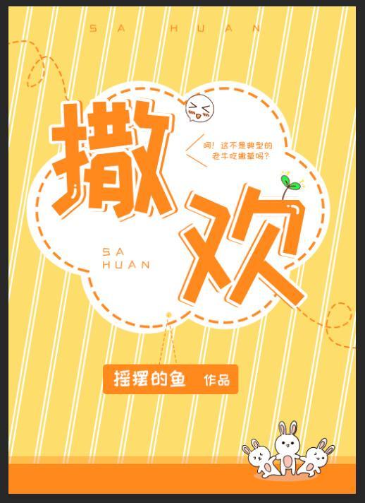 撒欢