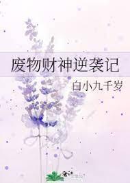 废物财神逆袭记