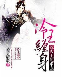 冷王缠身:惹火王妃求宠