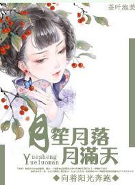 月笙月落月满天
