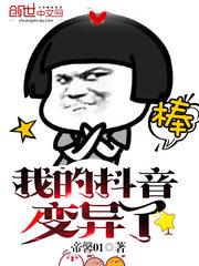 我的抖音变异了