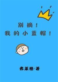 别摘我的小蓝帽