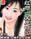 红颜一笑思倾国