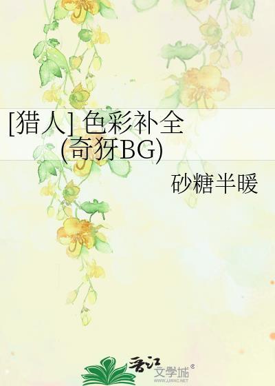 [猎人]色彩补全 (奇BG)