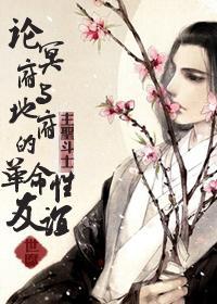 论冥府与地府的革命性友谊