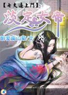 淡定女帝:七夫逼上门