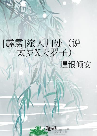 [霹雳]人归处（说太岁X天罗子）