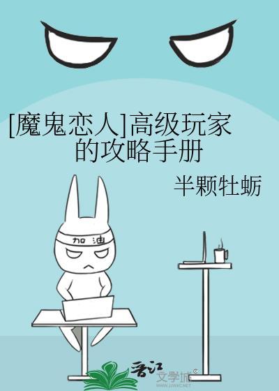 [魔鬼恋人]高级玩家的攻略手册