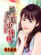 豪门错情:缠爱惹火甜心妻