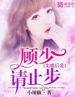 先婚后爱:顾少请止步