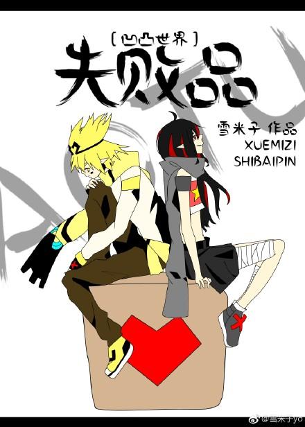 〔凹凸世界〕失败品