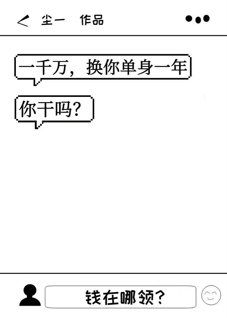 一千万，换你单身一年，你干吗？