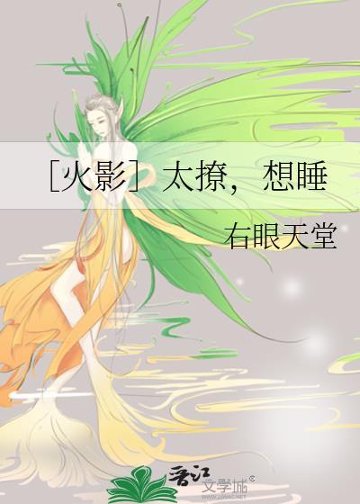 〔火影〕太撩,想睡
