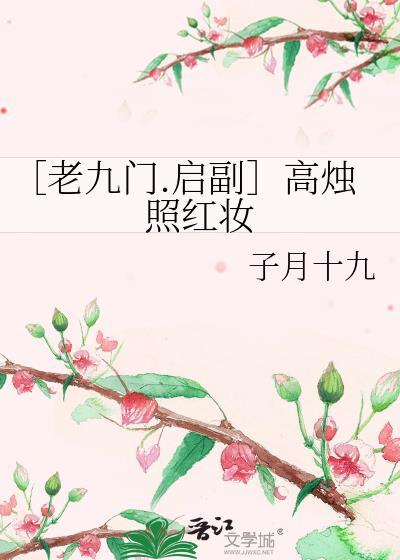 〔老九门.启副〕高烛照红妆