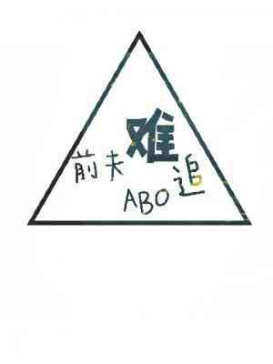 ﹝ABO﹞前夫难追