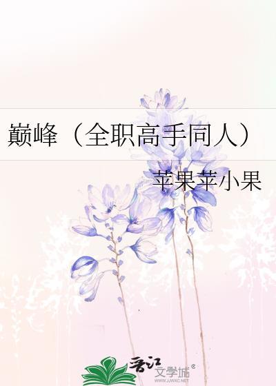 (全职高手同人)巅峰