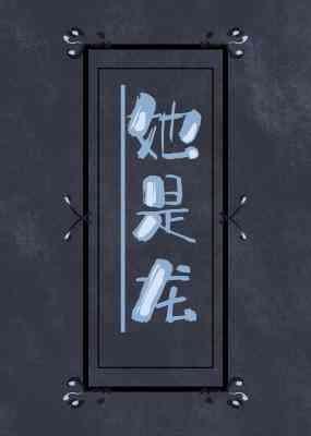 〔霍比特人 魔戒〕她是龙