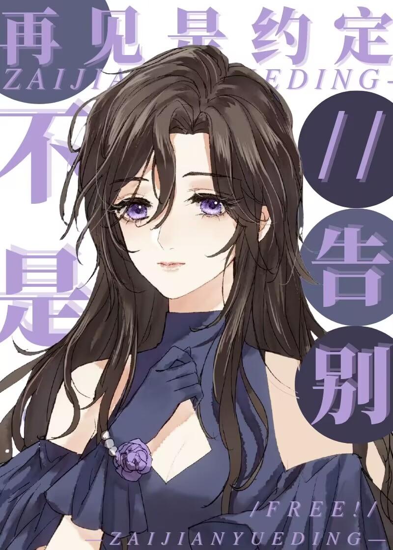 free 再见