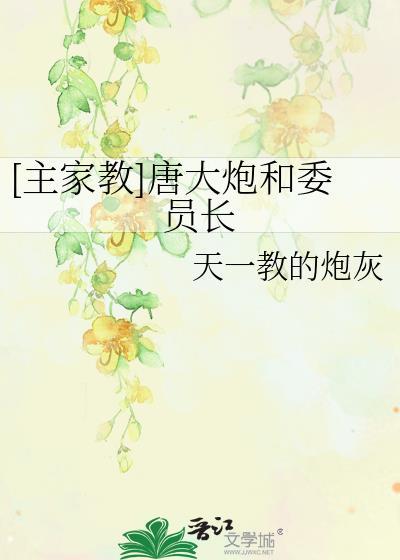 [主家教]唐大炮和委员长