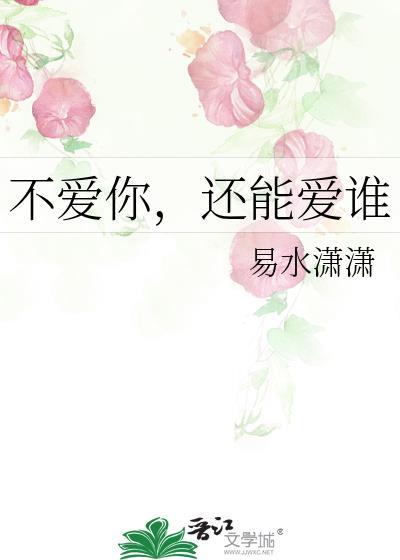 不爱你,还能爱谁
