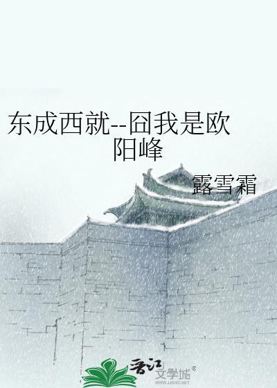 东成西就--囧我是欧阳峰