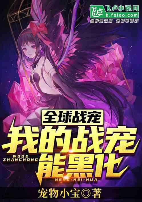 全球战宠:我的战宠能黑化