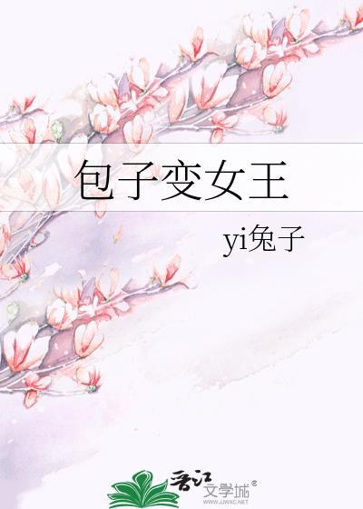 包子变女王