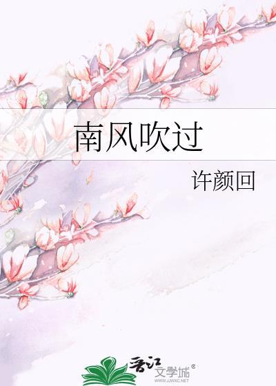 南风吹过