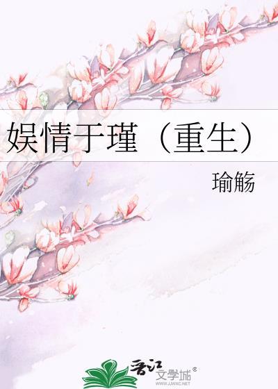 娱情于瑾（重生）