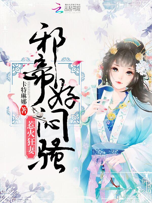 惹火狂妻:邪帝,好悶騷