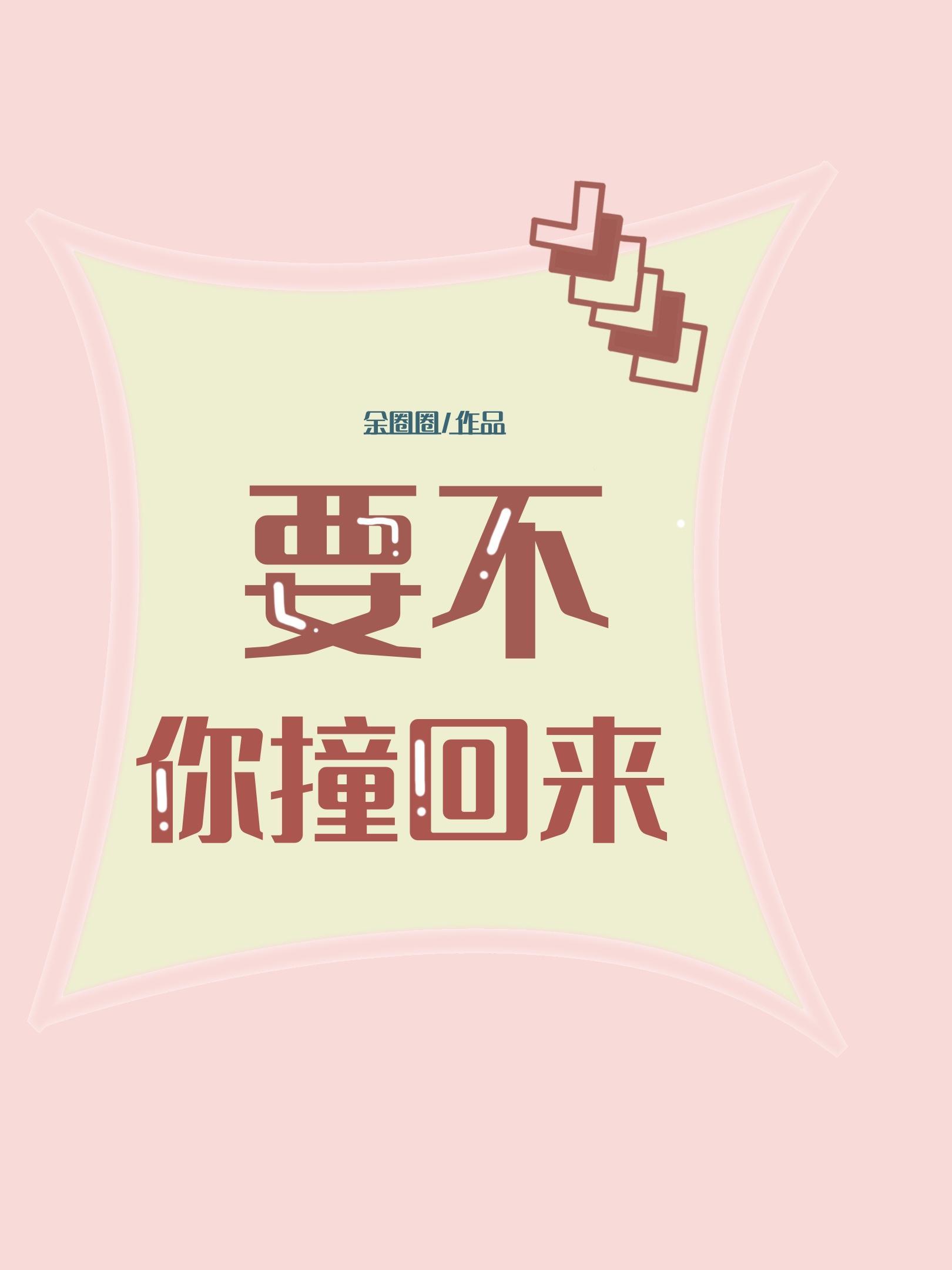 要不你撞回来