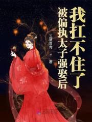 被偏执太子强娶后,我扛不住了