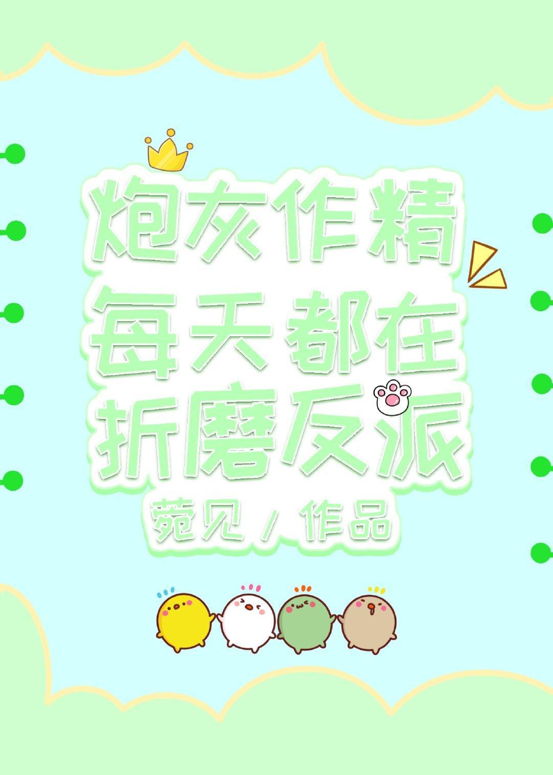 炮灰作精每天都在折磨反派