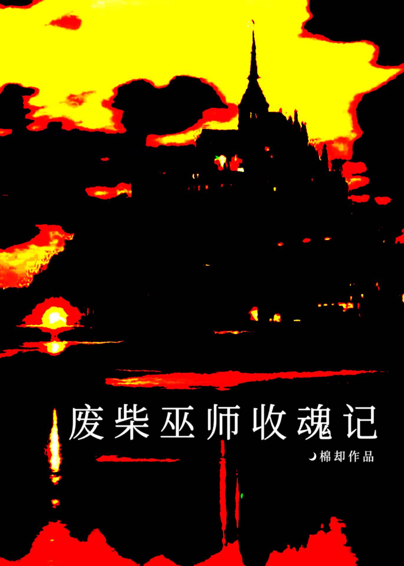 废柴巫师收魂记