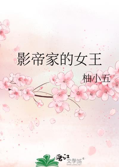 影帝家的女王