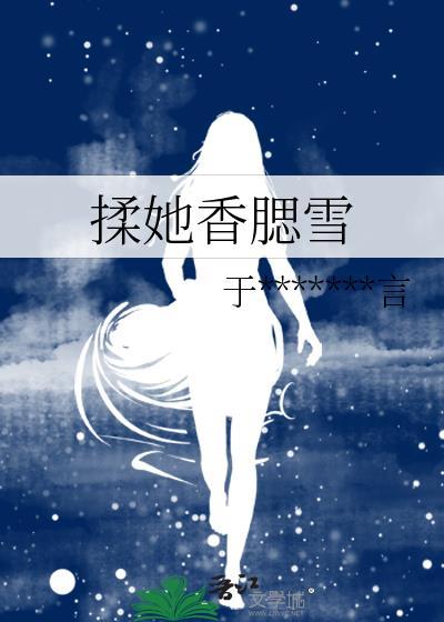 揉她香腮雪