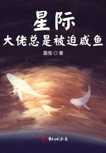 星际大佬总是被迫咸鱼