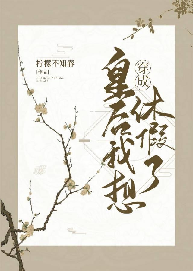 穿成皇后我想休假了