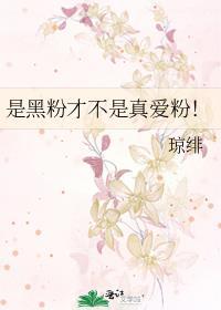是黑粉才不是真爱粉!