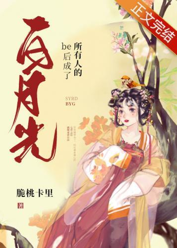 be后成了所有人的白月光