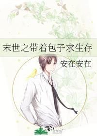 末世之带着包子求生存