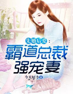 先婚后爱:霸道总裁强宠妻