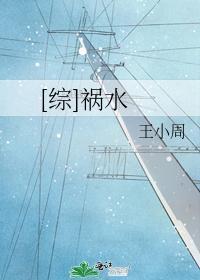 [综]祸水