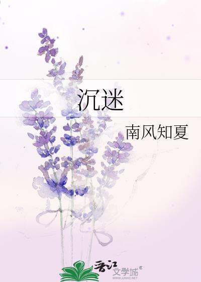 沈迷