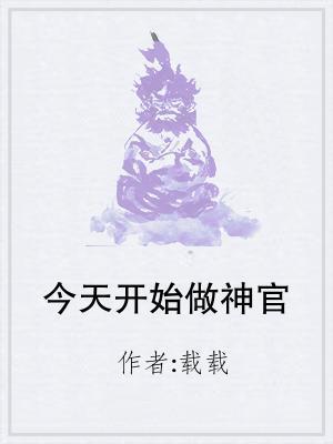 今天开始做神官